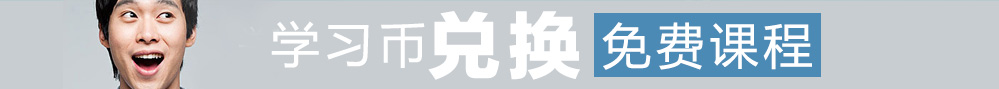 學(xué)習(xí)幣兌換免費(fèi)課程