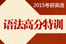 考研英語(yǔ)語(yǔ)法高分特訓(xùn)