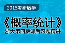 浙大第四版《概率統(tǒng)計(jì)》課后習(xí)題精講