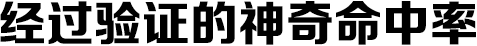 經(jīng)過(guò)驗(yàn)證的神奇命中率