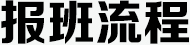 報(bào)班流程